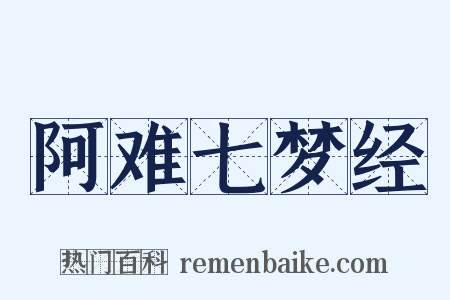阿难七梦经是什么意思的图片